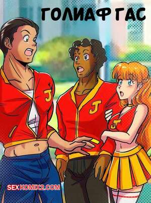 Порно комикс Голиаф Гас. Goliath Gus. ZZZ Comics.