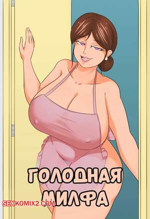 Порно комикс Голодная милфа. Hungry Milf. Riukykappa.