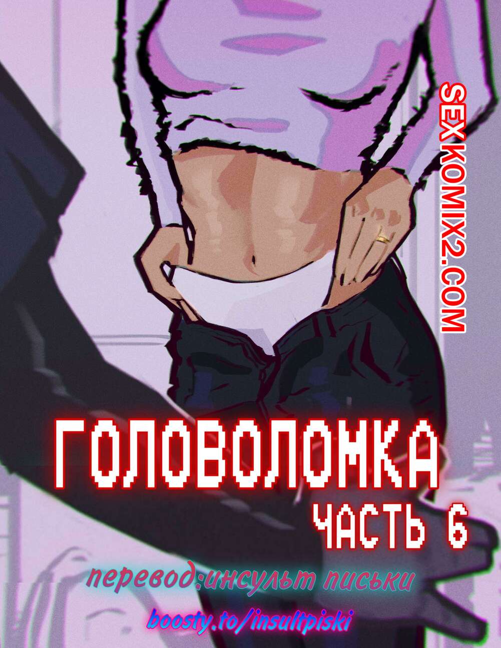 Порно комикс Головоломка. Часть 6. rawlyrawls