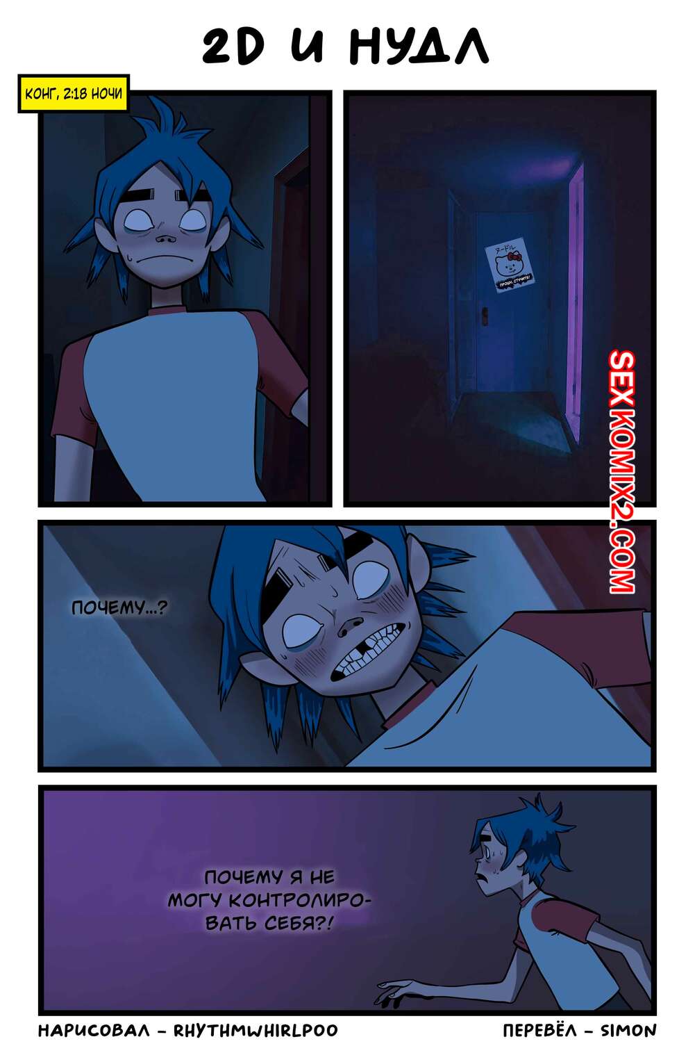 Порно комикс Gorillaz. 2D и Нудл. 2d and Noodle. Rhythmwhirlpool