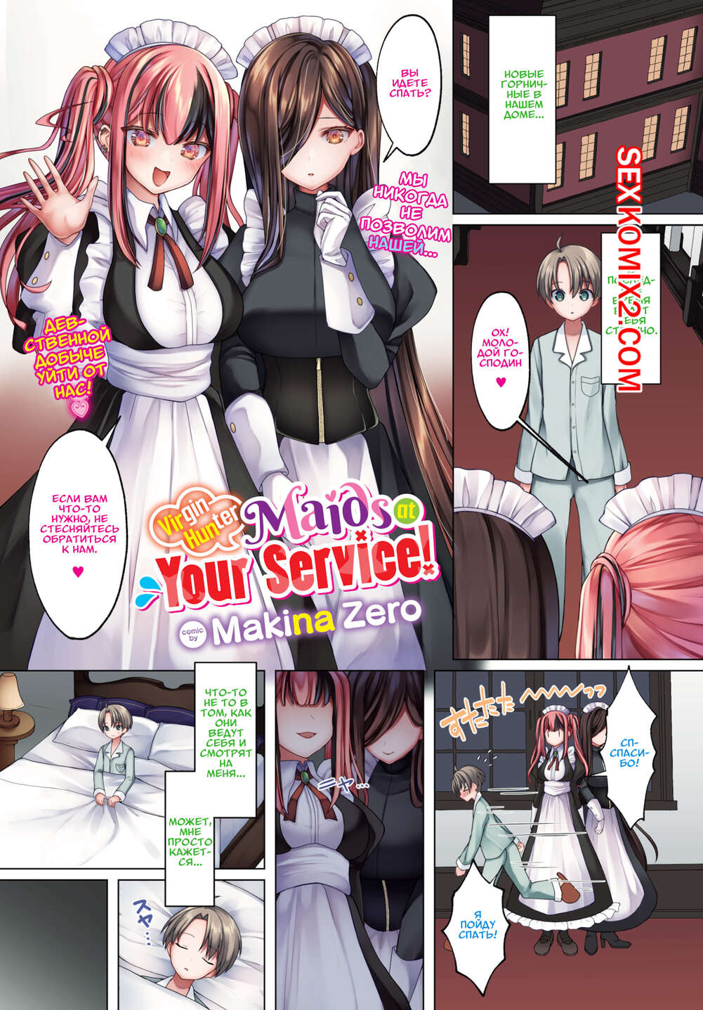 Порно комикс Горничные охотницы на девственников к Вашим услугам. Makina Zero