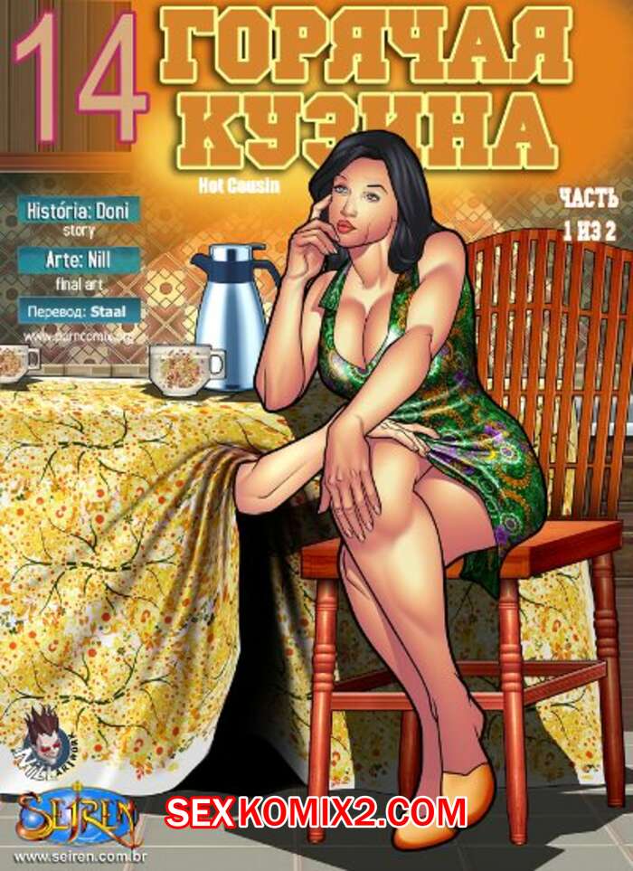Порно комикс Горячая кузина. Часть 14