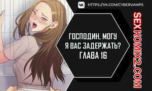 Порно комикс Господин, могу я вас задержать. Часть 16 и 17 и 18. juinnim, sewardrillkkayo