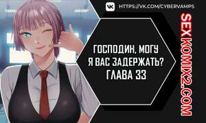 Порно комикс Господин, могу я вас задержать. Часть 33 и 34 и 35. juinnim, sewardrillkkayo