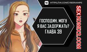Порно комикс Господин, могу я вас задержать. Часть 39 и 40 и 41. juinnim, sewardrillkkayo