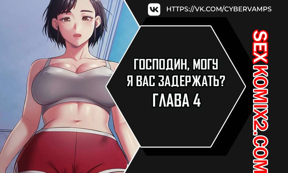 Порно комикс Господин, могу я вас задержать. Часть 4 и 5 и 6. juinnim, sewardrillkkayo