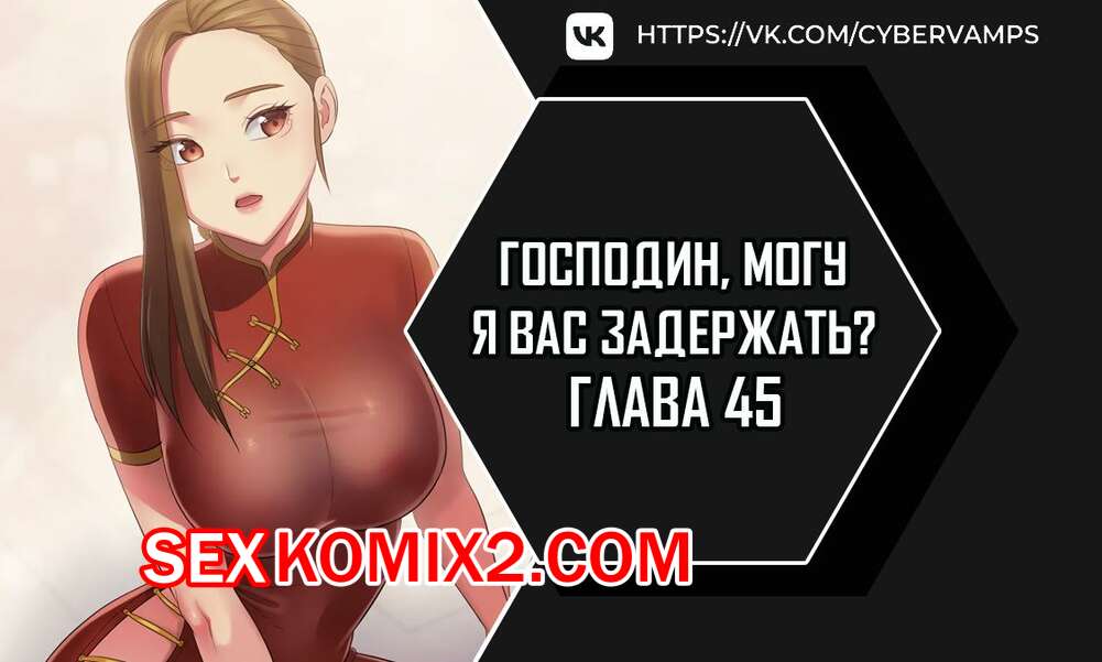 Порно комикс Господин, могу я вас задержать. Часть 45 и 46 и 47. juinnim, sewardrillkkayo