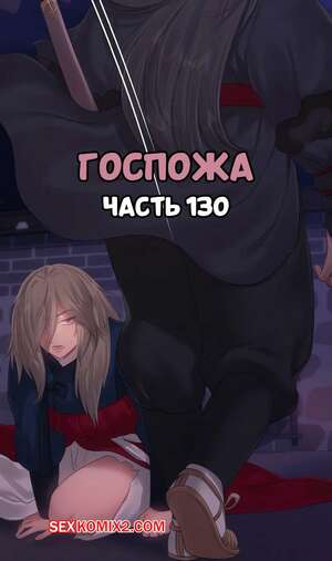 Порно комикс Госпожа. Часть 130. Madam
