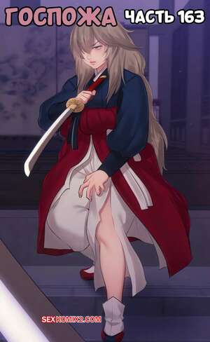 Порно комикс Госпожа. Часть 163. Madam
