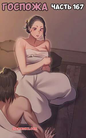 Порно комикс Госпожа. Часть 167. Madam
