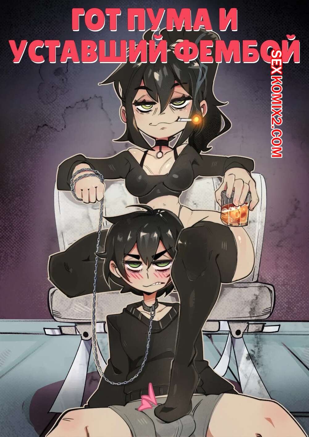 Порно комикс Гот пума и уставший фембой. Часть 1. Goth Cougar and Tired Femboy. DisabledFetus.