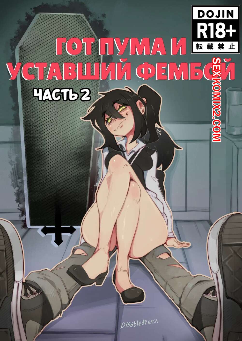 Порно комикс Гот пума и уставший фембой. Часть 2. Goth Cougar and Tired Femboy. DisabledFetus