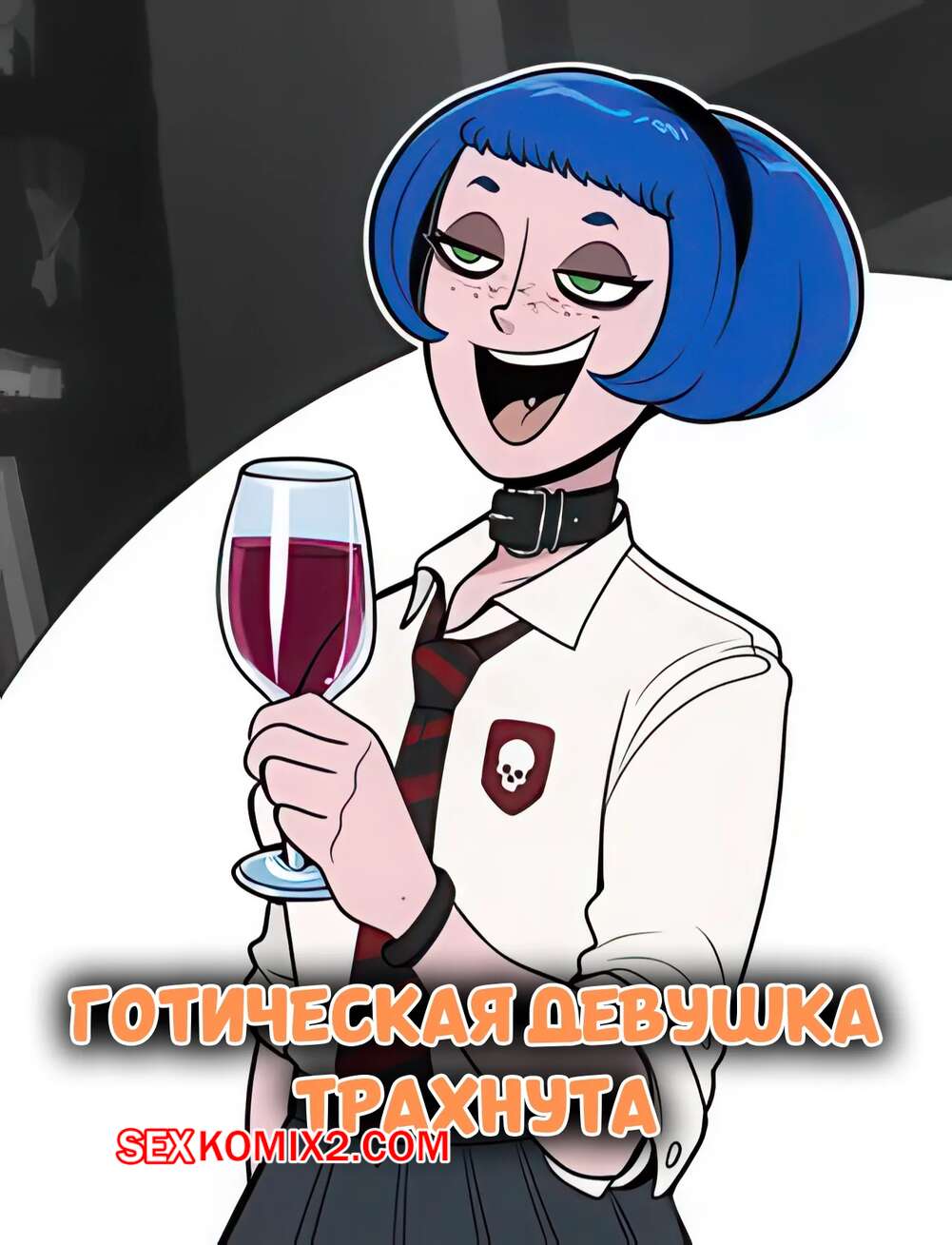 Порно комикс Готическая девушка трахнута. Goth Girl fucked. HellOnEarthIII.