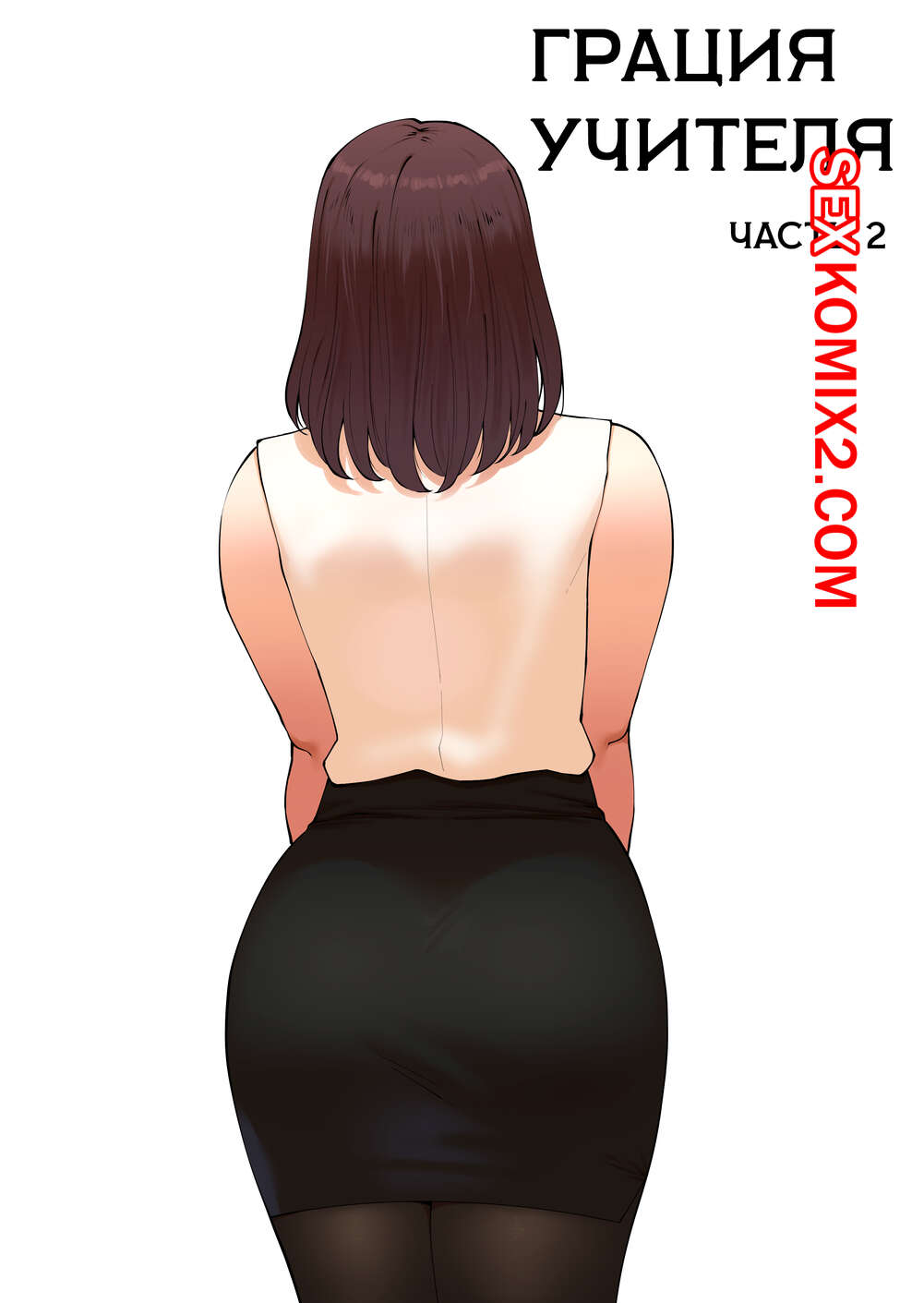 Порно комикс Грация учителя. Часть 2. Tutors grace. ABBB