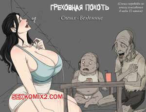 Порно комикс Греховная похоть. Часть 5.4. Sinful Lust. Tsumibukai yokubo