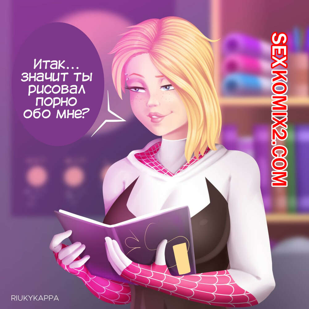 Порно комикс Гвен. С любовью к искусству. Helping for art ideas. Riukykappa