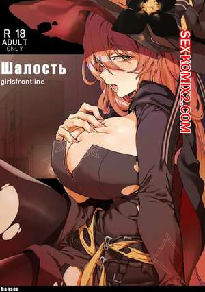 Порно комикс Хеллоуин. Шалость. Girls Frontline
