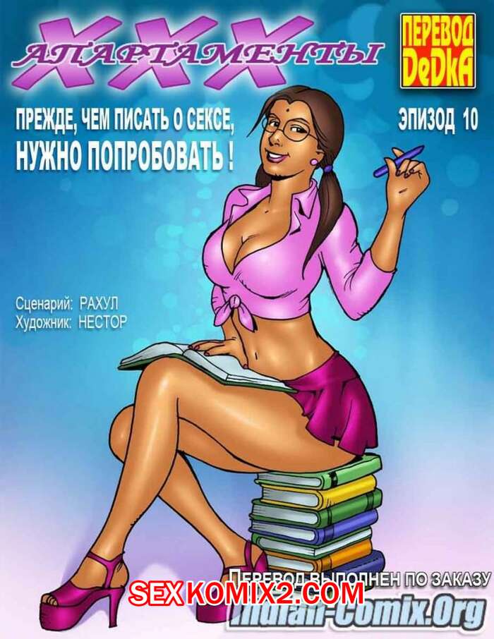 Порно комикс ХХХ апартаменты. Часть 10. Нужно попробовать