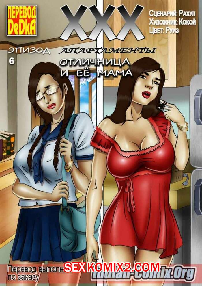 Порно комикс ХХХ апартаменты. Часть 6. Отличница и ее мама