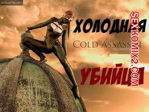 Порно комикс 3D Холодная убийца