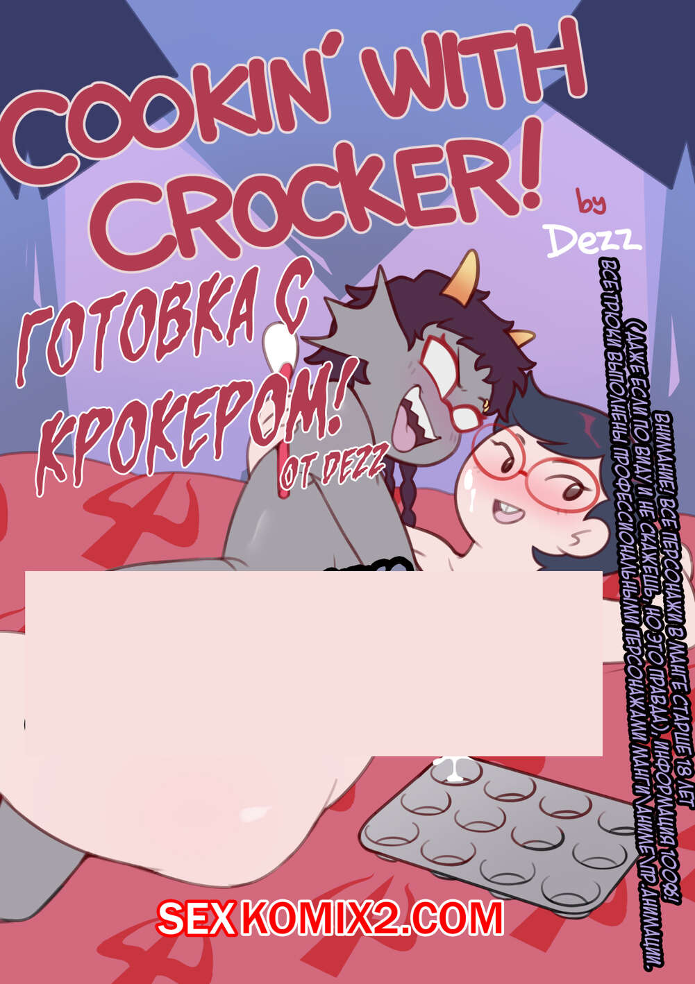 Порно комикс HomeStuck. Готовка с Крокером. Dezz