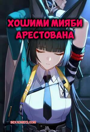 Порно комикс Хошими Мияби арестована. Hoshimi Miyabi Captured. Isterya.