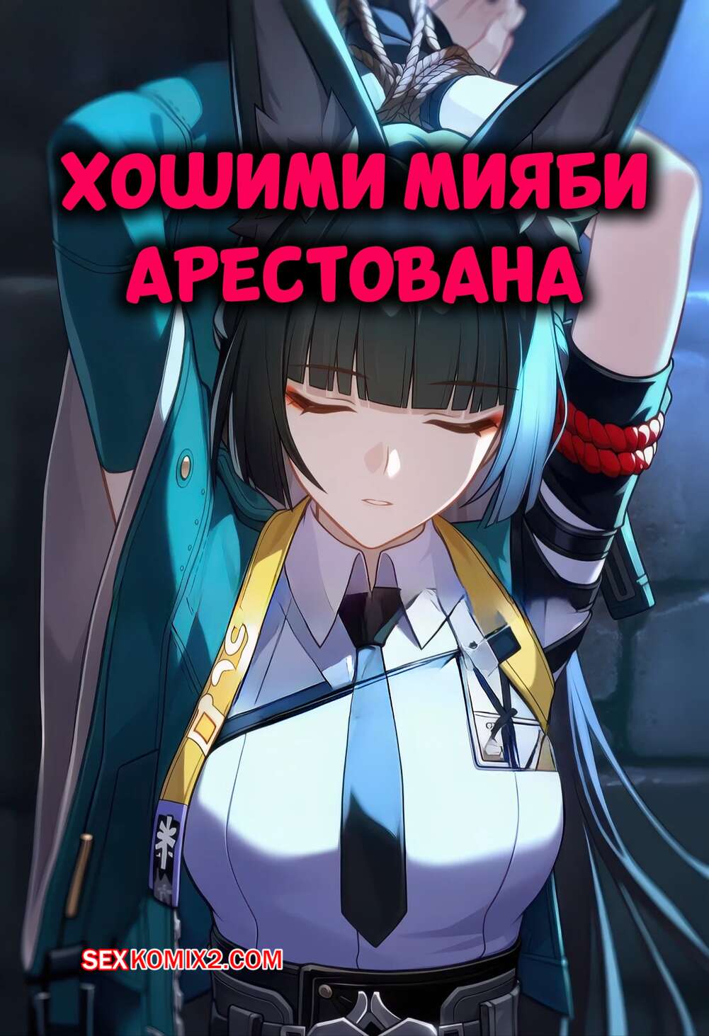 Порно комикс Хошими Мияби арестована. Hoshimi Miyabi Captured. Isterya.