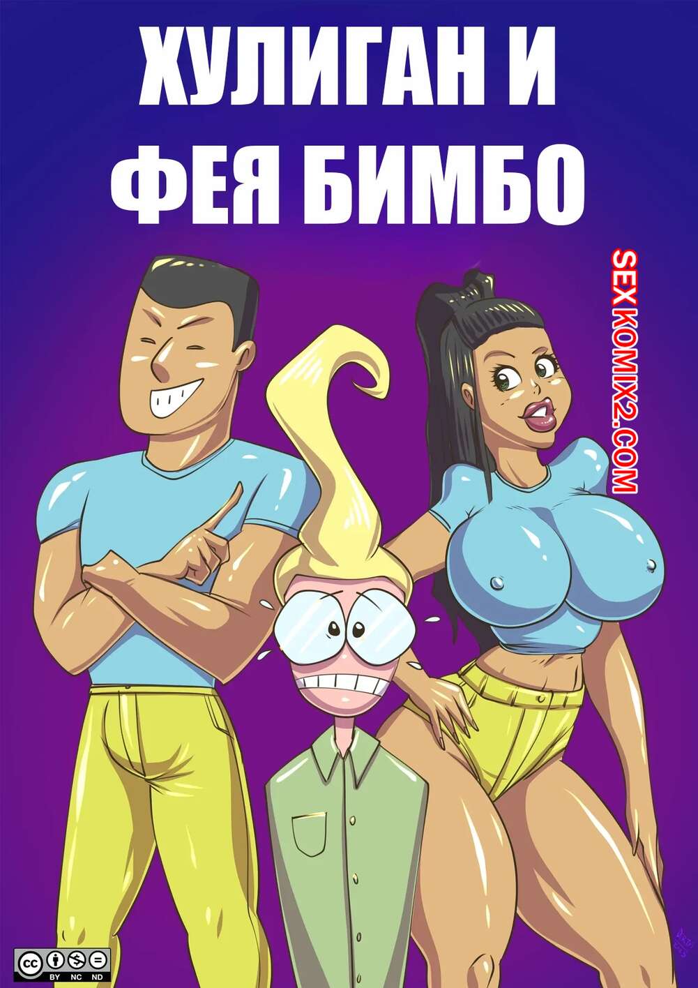 Порно комикс Хулиган и фея бимбо. The Bully A Bimbo Fairy Mischief. DirtyNike