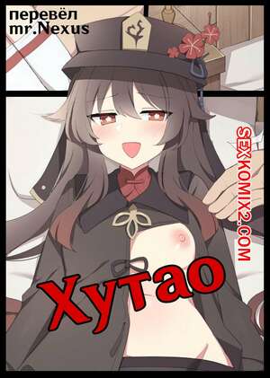 Порно комикс Хутао