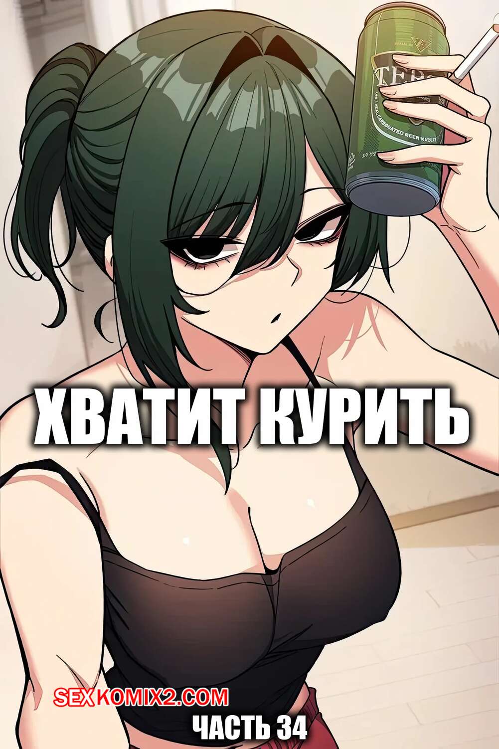 Порно комикс Хватит курить. Часть 34. Someone Stop Her