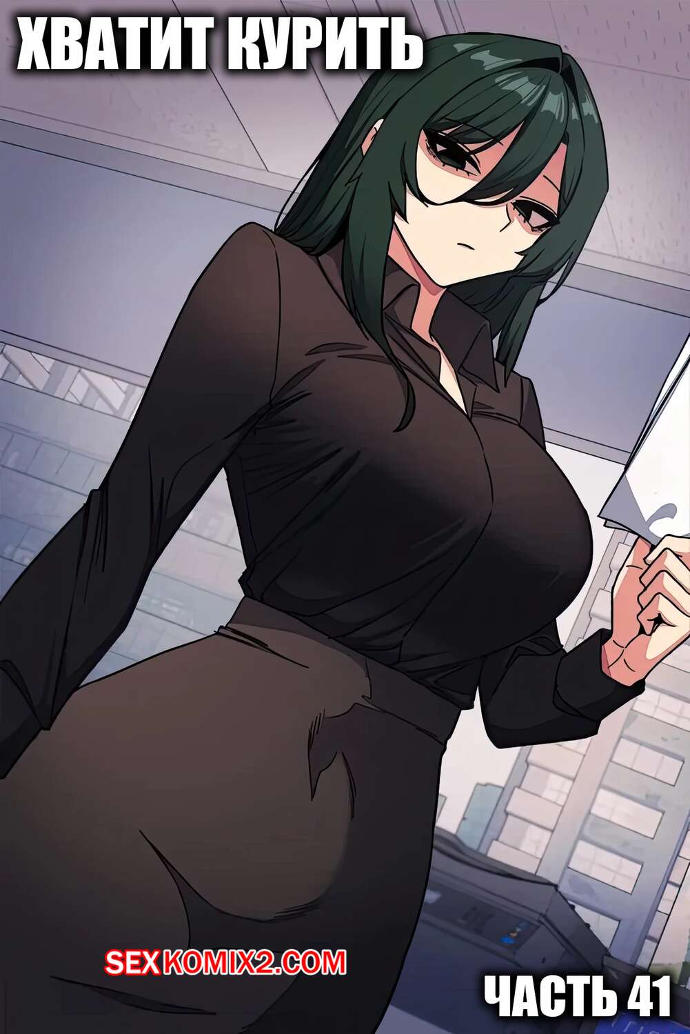 Порно комикс Хватит курить. Часть 41. Someone Stop Her