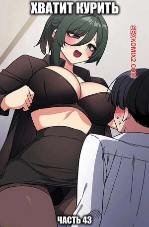 Порно комикс Хватит курить. Часть 43. Someone Stop Her