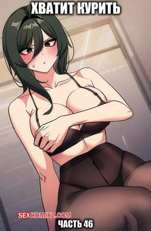 Порно комикс Хватит курить. Часть 46. Someone Stop Her