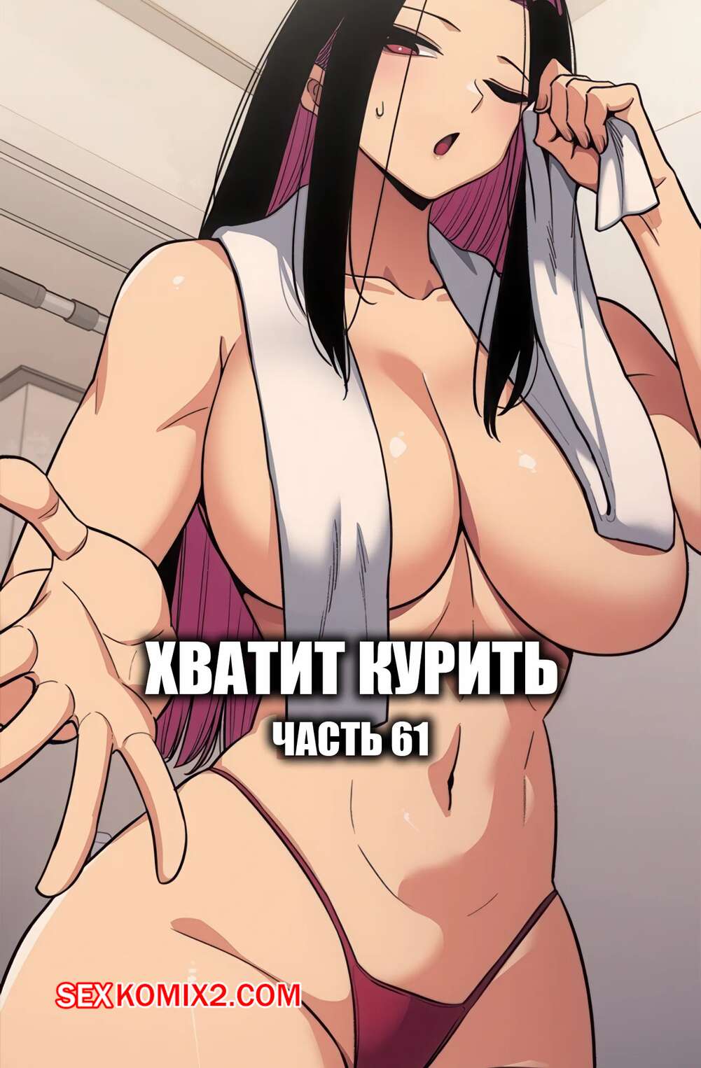 Порно комикс Хватит курить. Часть 61. Someone Stop He