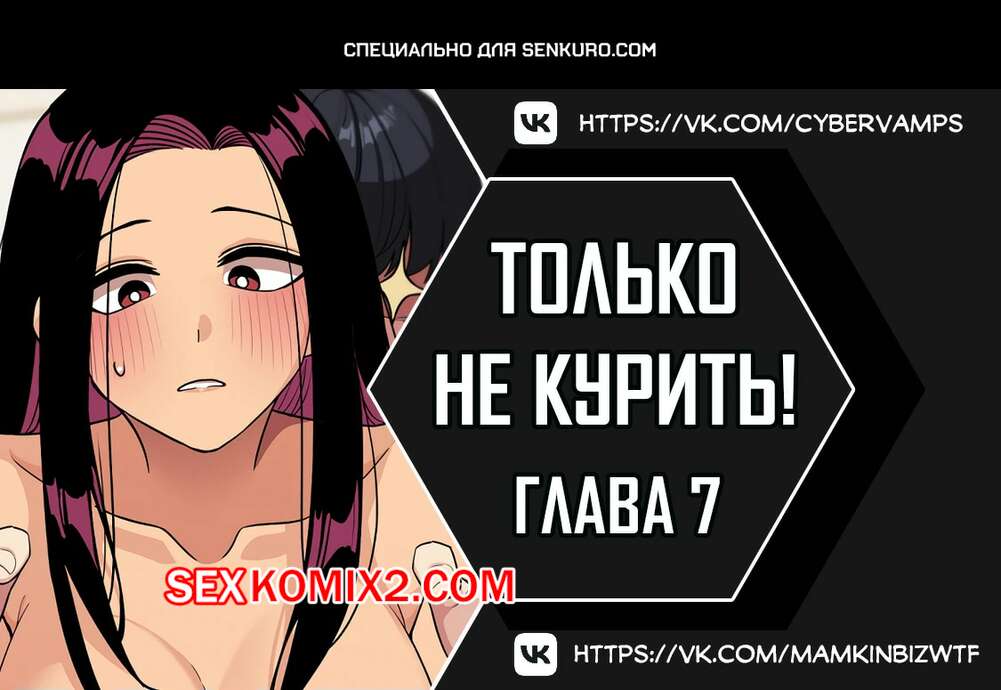 Порно комикс Хватит курить. Часть 7 и 8 и 9. Someone Stop Her.