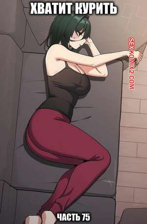 Порно комикс Хватит курить. Часть 75. Someone Stop He