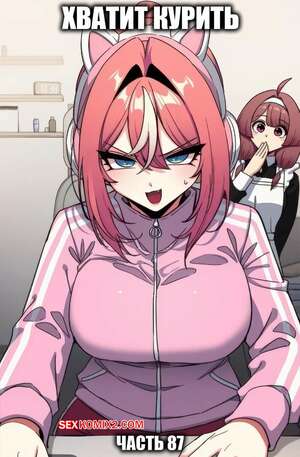 Порно комикс Хватит курить. Часть 86. Someone Stop He