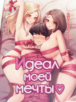 Порно комикс Идеал моей мечты. Часть 25 и 26 и 27. onelbuter coea