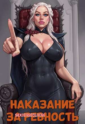 Порно комикс Игра престолов. Наказание за ревность. Punished for jealousy. Game of Bimbos.