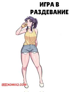 Порно комикс Игра в раздевание Мисато Катсураги. Misato Katsuragi Strip Game. taku34128.