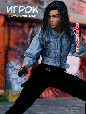 Порно комикс 3D Игрок. Player 1. Kizaru3D.