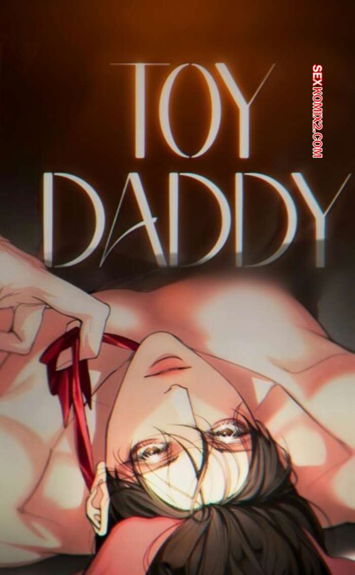 Порно комикс Игрушечный папочка. Часть 10 и 11 и 12. toidaedi