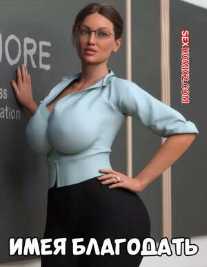 Порно комикс Имея благодать. Пролог. Having Grace. Prologue. NotAvailableXXX