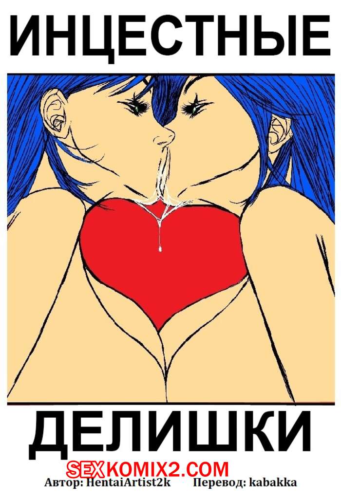 Порно комикс Инцестные делишки. Части 1 и 2