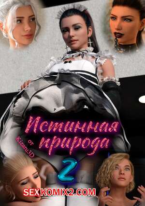 Порно комикс Истинная природа. Часть 2. True Nature