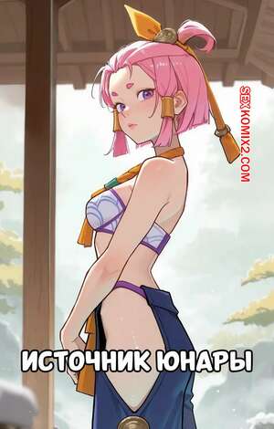 Порно комикс Источник Юнары. Springs Yunara. Lunia2ee.