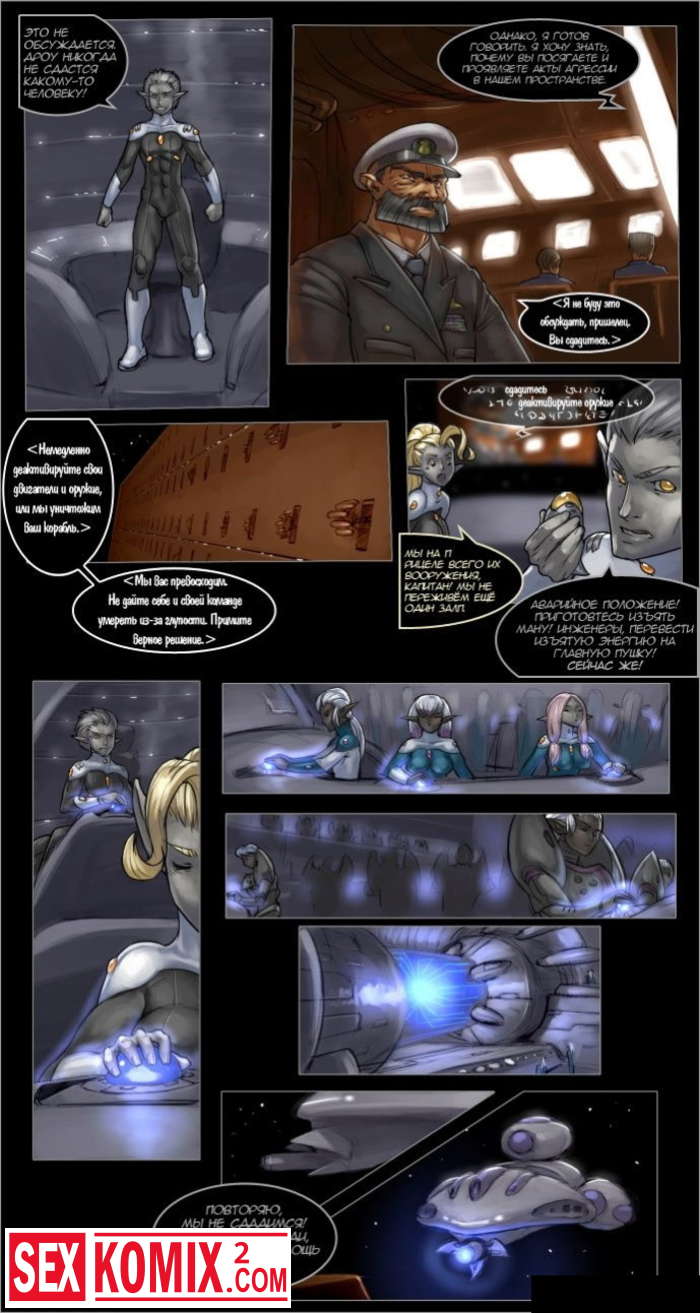 Порно комикс Истории Дроу. Космический Век. Часть 2.