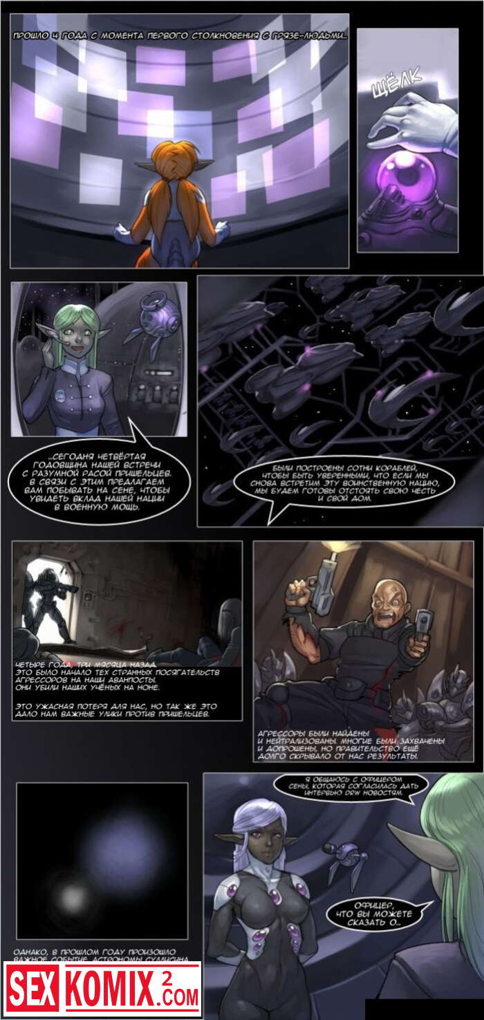 Порно комикс Истории Дроу. Космический Век. Часть 3.