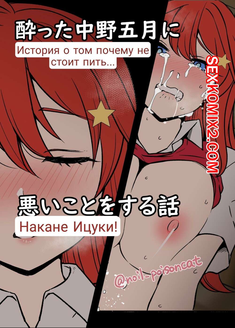 Порно комикс Истории пьяных сестричек Накано. Часть 2. Ицуку. Dokuneko Noil