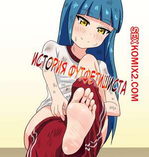 Порно комикс История футфетишиста. Часть 11. Nush